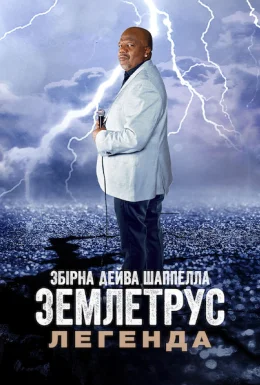 Збірна Дейва Шаппелла. Землетрус: Легенда