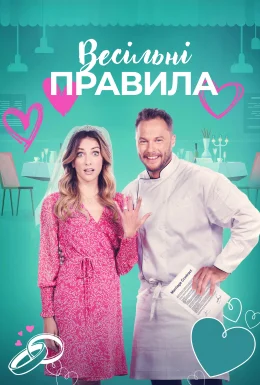 Весільні правила