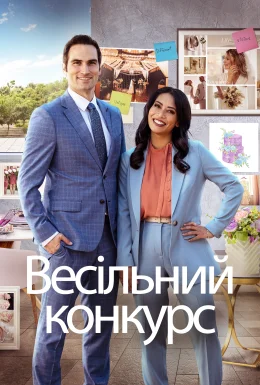 Весільне змагання / Весільний конкурс