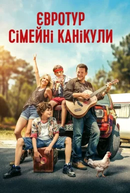 Євротур: сімейні канікули