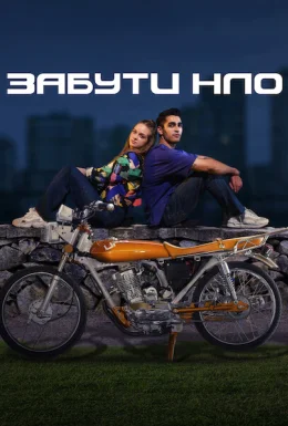 Забути НЛО