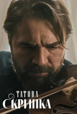 Татова скрипка