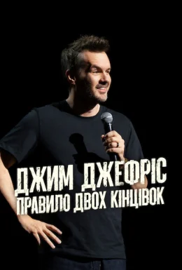 Джим Джеффріс: Правило двох кінцівок