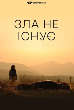 Зла не існує