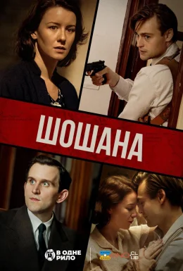 Шошана