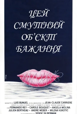 Цей смутний об'єкт бажання / Цей неясний об'єкт бажання