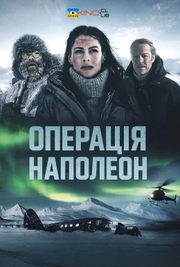 Операція "Наполеон"