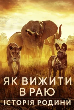 Як вижити в раю: Історія родини