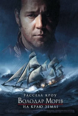 Володар морів: На краю світу
