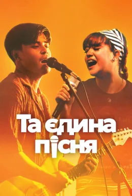Та єдина пісня