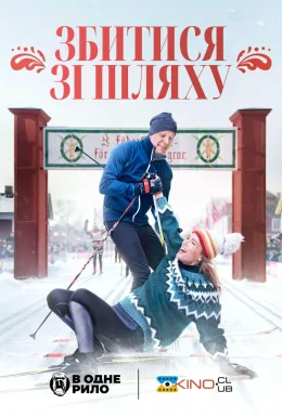 Збитися зі шляху