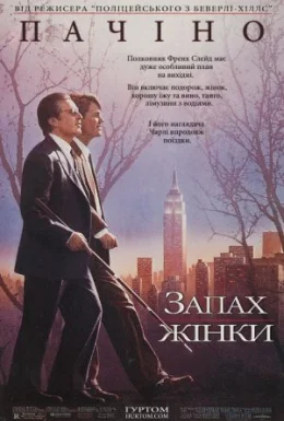 Запах жінки