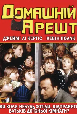 Домашній арешт