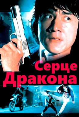 Серце дракона