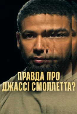 Правда про Джассі Смоллетта?