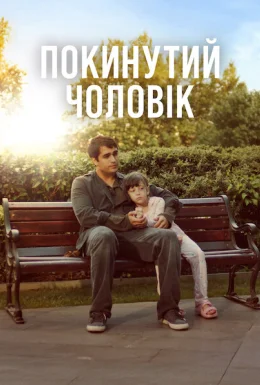 Покинутий чоловік