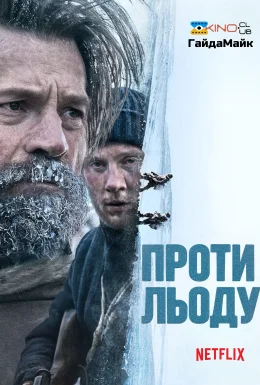 Проти льоду