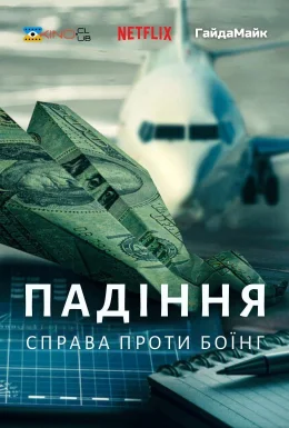 Падіння: Справа Проти Боїнг