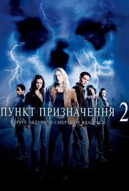 Пункт призначення 2