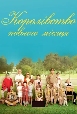 Королівство Сходу Місяця / Королівство повного місяця