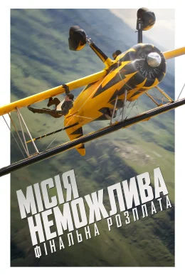 Місія неможлива: Фінальна розплата