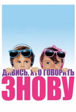 Дивися, хто говорить 2 / Ну, хто б казав 2