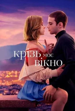 Крізь моє вікно