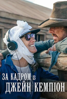 За кадром із Джейн Кемпіон