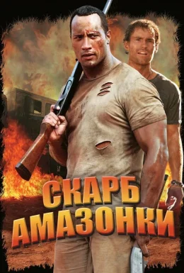Скарби Амазонки