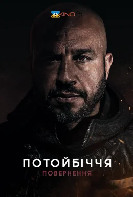 Потойбіччя. Повернення
