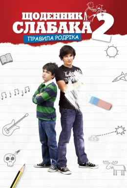 Щоденник слабака 2: Правила Родріка
