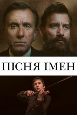 Пісня імен