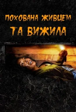 Похована живцем та вижила