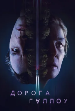 Дорога Геллоу / Священний шлях