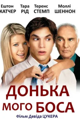 Донька мого боса