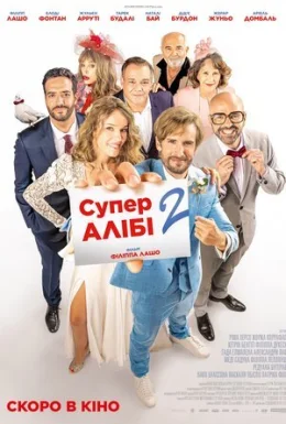 СуперАлібі 2