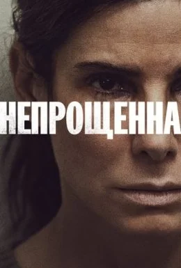 Непрощенна