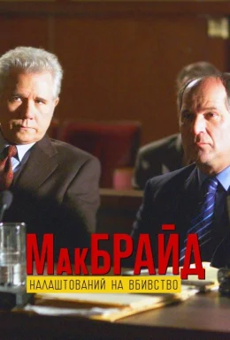 МакБрайд: Вбивство в етері