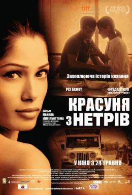 Красуня з нетрів