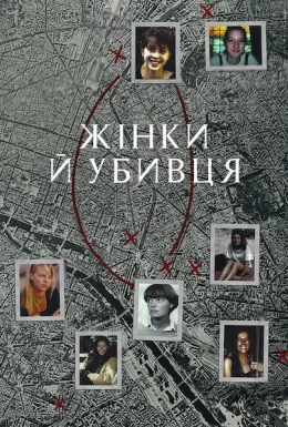 Жінки й убивця