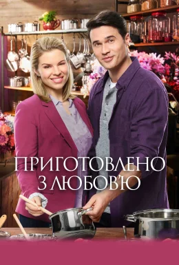Готуючи з любов'ю / Приготовано з любов'ю