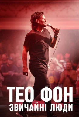 Тео Фон: Звичайні люди