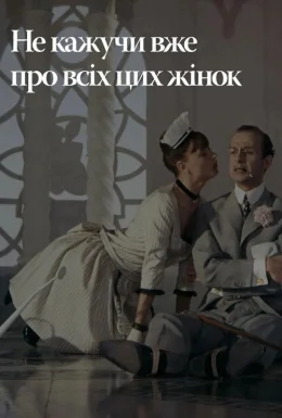 Не лише про жінок / Не тільки про жінок / Не кажучи вже про всіх цих жінок
