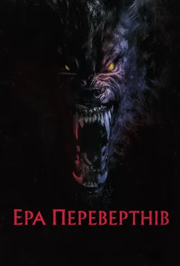 Перевертні