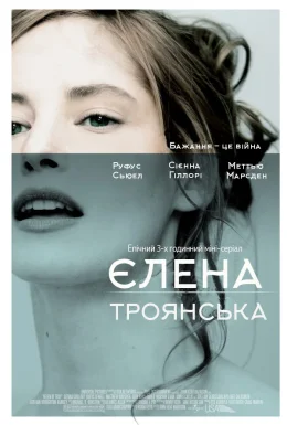 Єлена Троянська