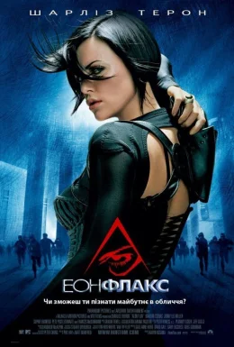 Еон Флакс