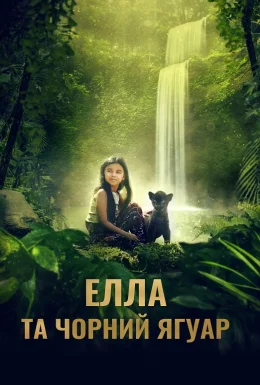 Елла та чорний ягуар