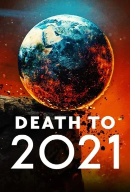 Смерть 2021-му