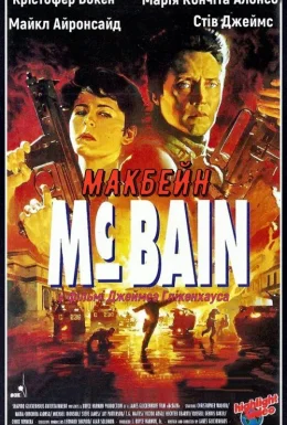 Макбейн