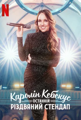Каролін Кебекус: Останній різдвяний стендап
